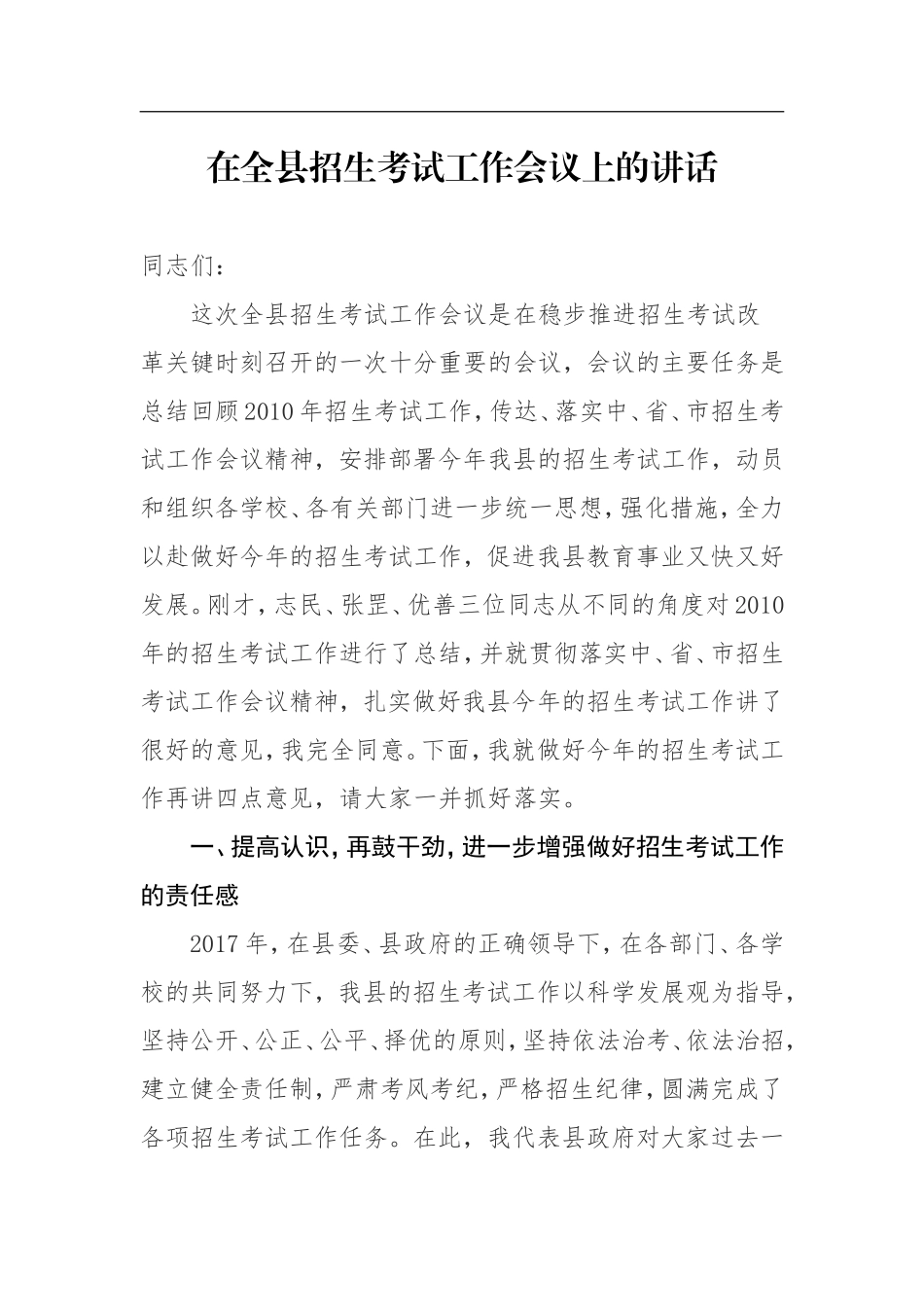 在全县招生考试工作会议上的讲话_第1页