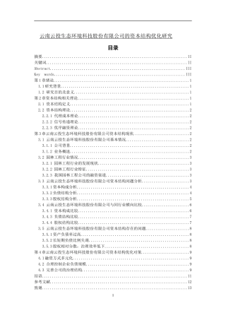 云南云投生态环境科技股份有限公司的资本结构优化研