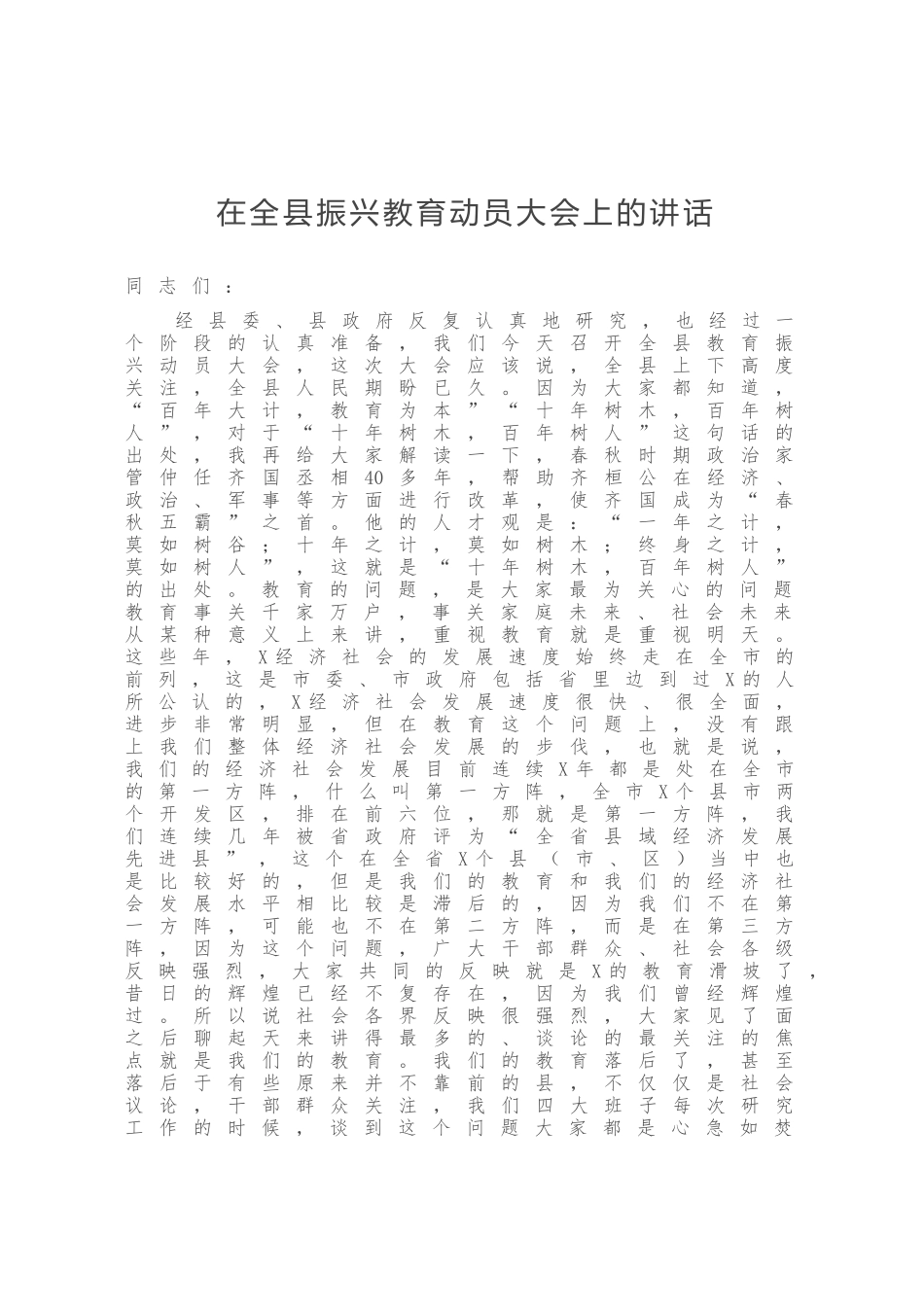 在全县振兴教育动员大会上的讲话_第1页