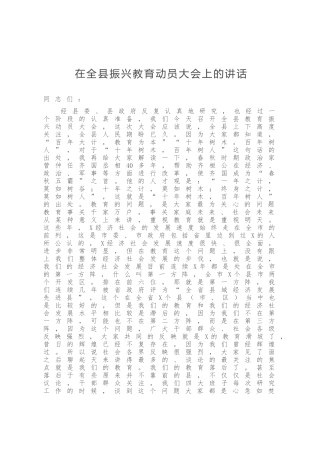 在全县振兴教育动员大会上的讲话