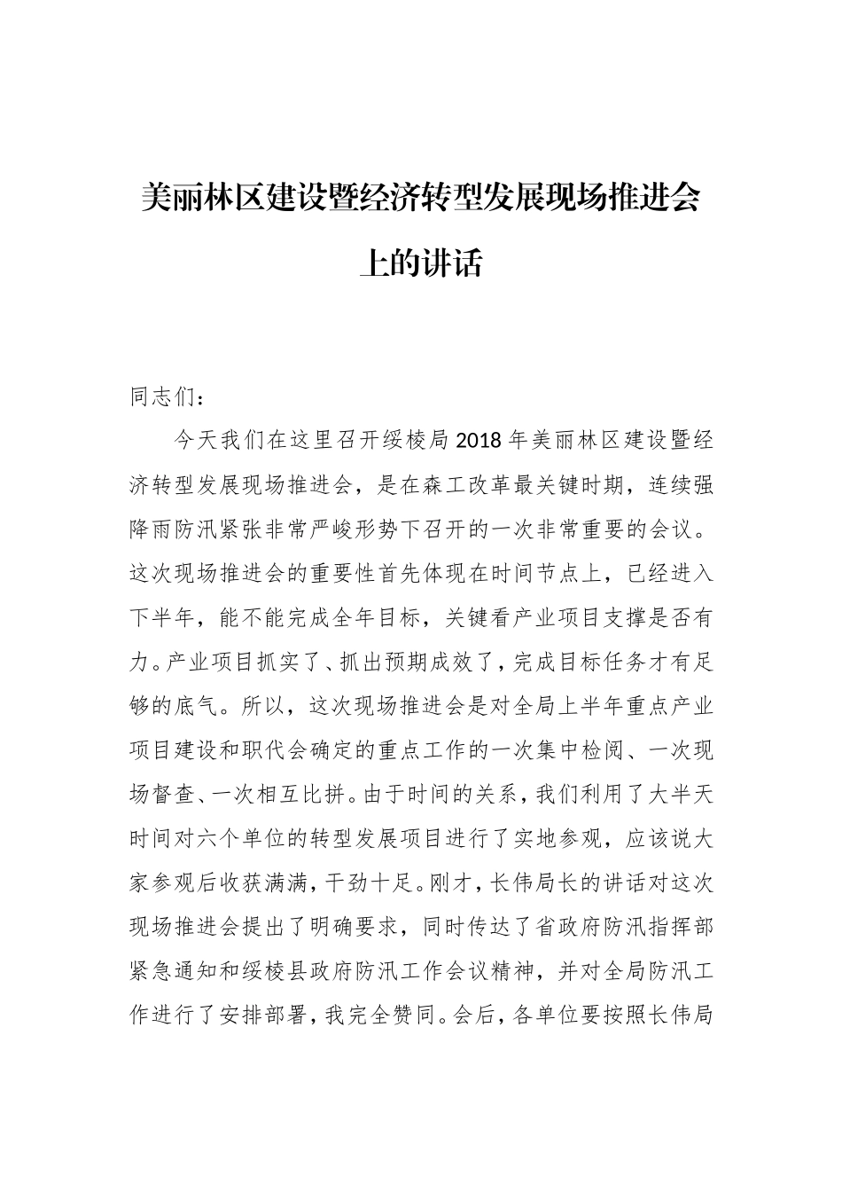 在局年美丽林区建设暨经济转型发展现场推进会上的讲话_第1页