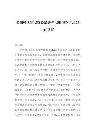 在局年美丽林区建设暨经济转型发展现场推进会上的讲话