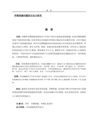 孕期保健问题的讨论与研究