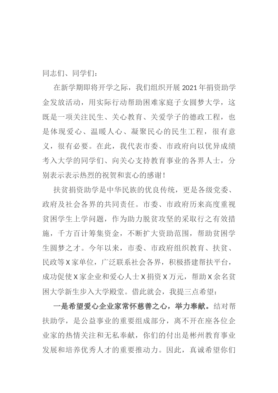 在捐资助学资助金发放会议上的讲话_第1页