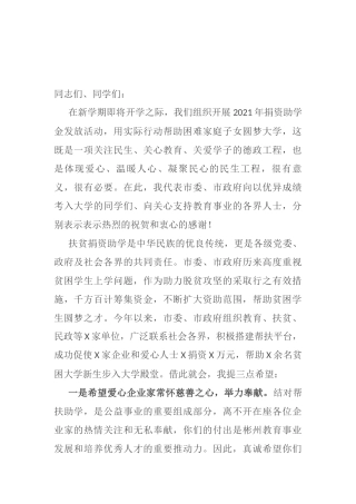 在捐资助学资助金发放会议上的讲话