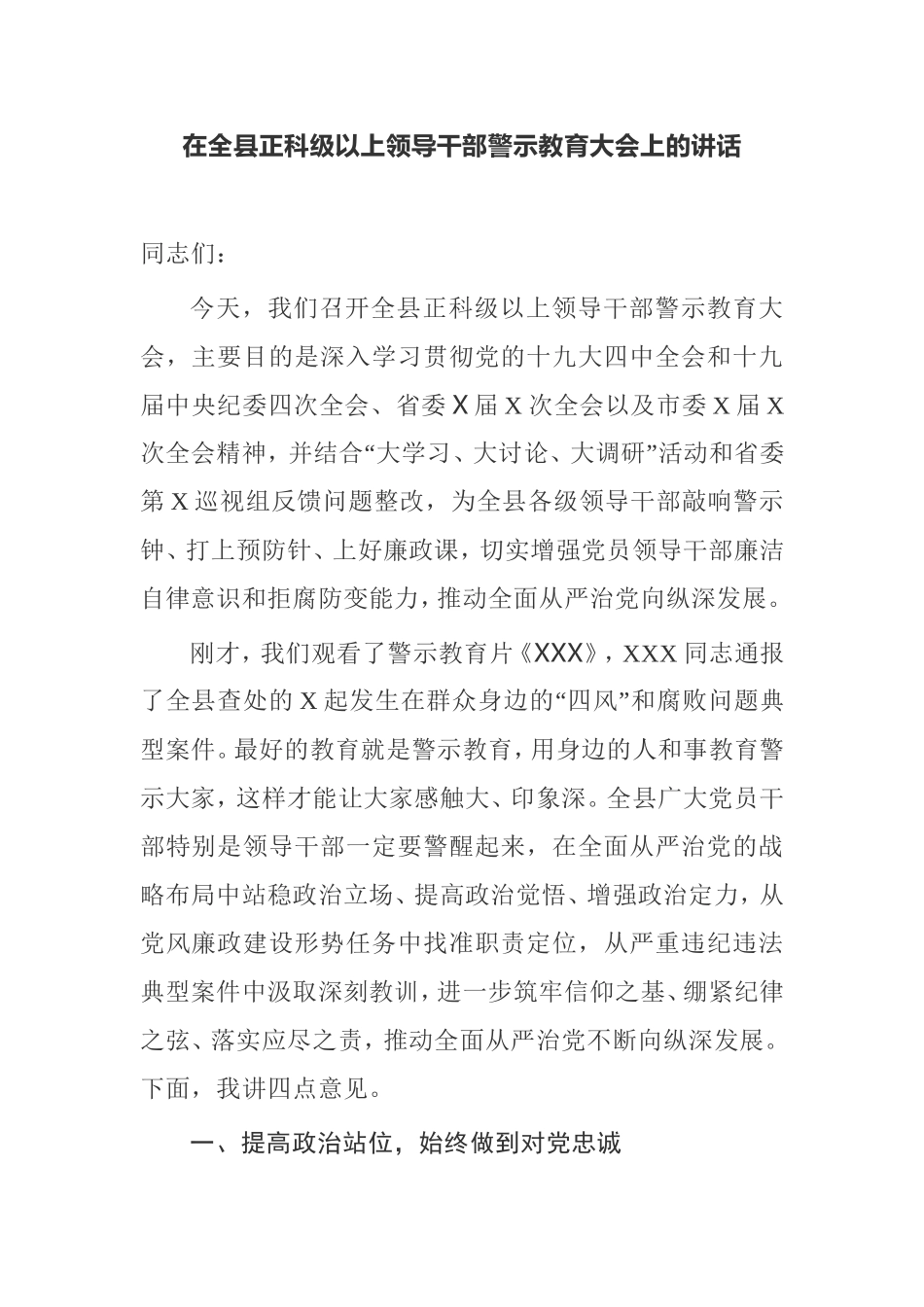 在全县正科级以上领导干部警示教育大会上的讲话_第1页