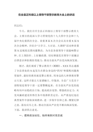 在全县正科级以上领导干部警示教育大会上的讲话