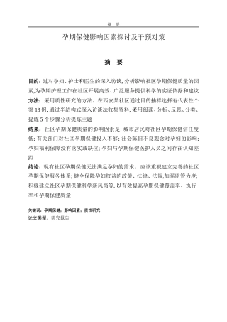 孕期保健影响因素探讨及干预对策