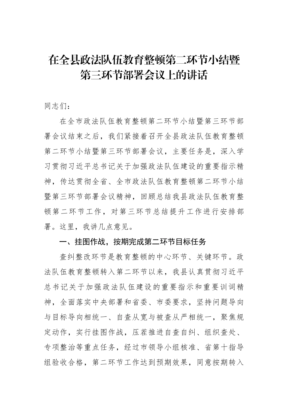 在全县政法队伍教育整顿第二环节小结暨第三环节部署会议上的讲话_第1页