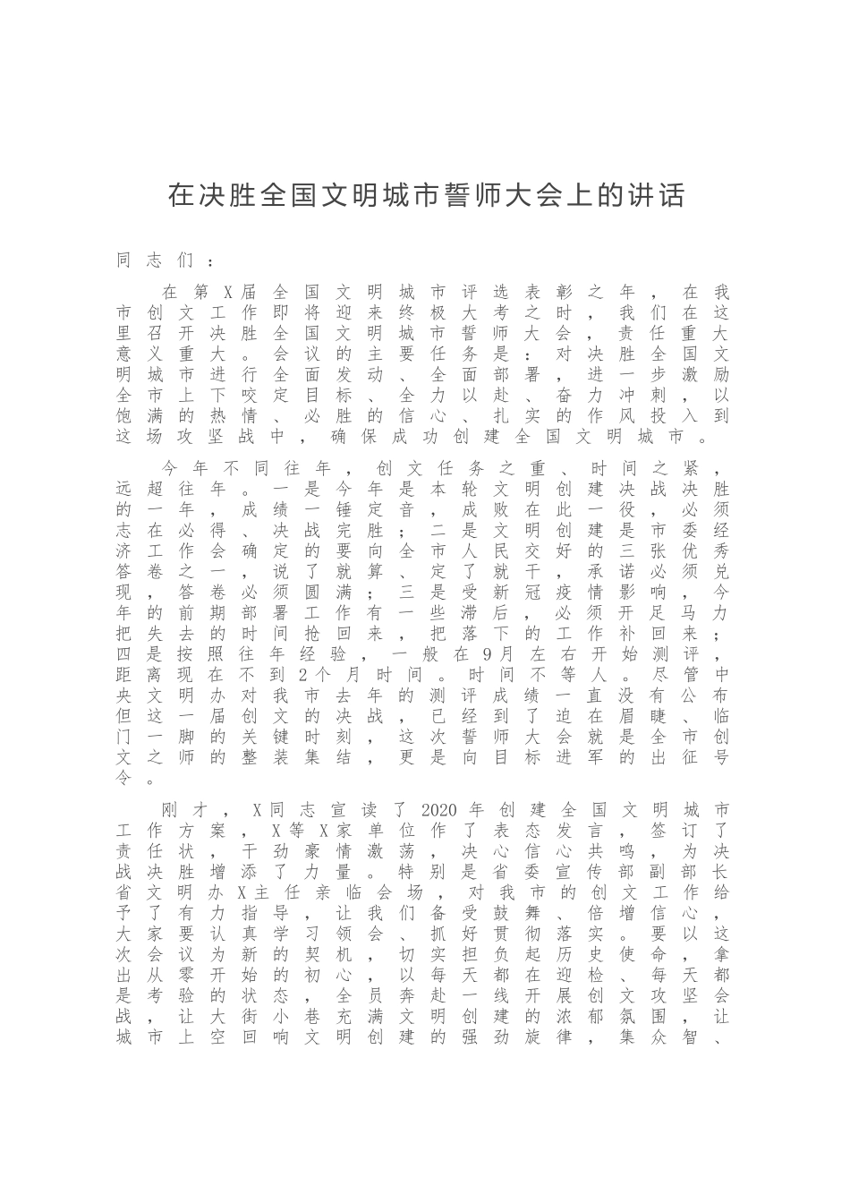 在决胜全国文明城市誓师大会上的讲话_第1页