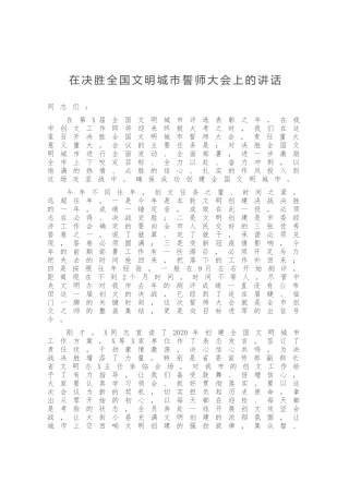 在决胜全国文明城市誓师大会上的讲话