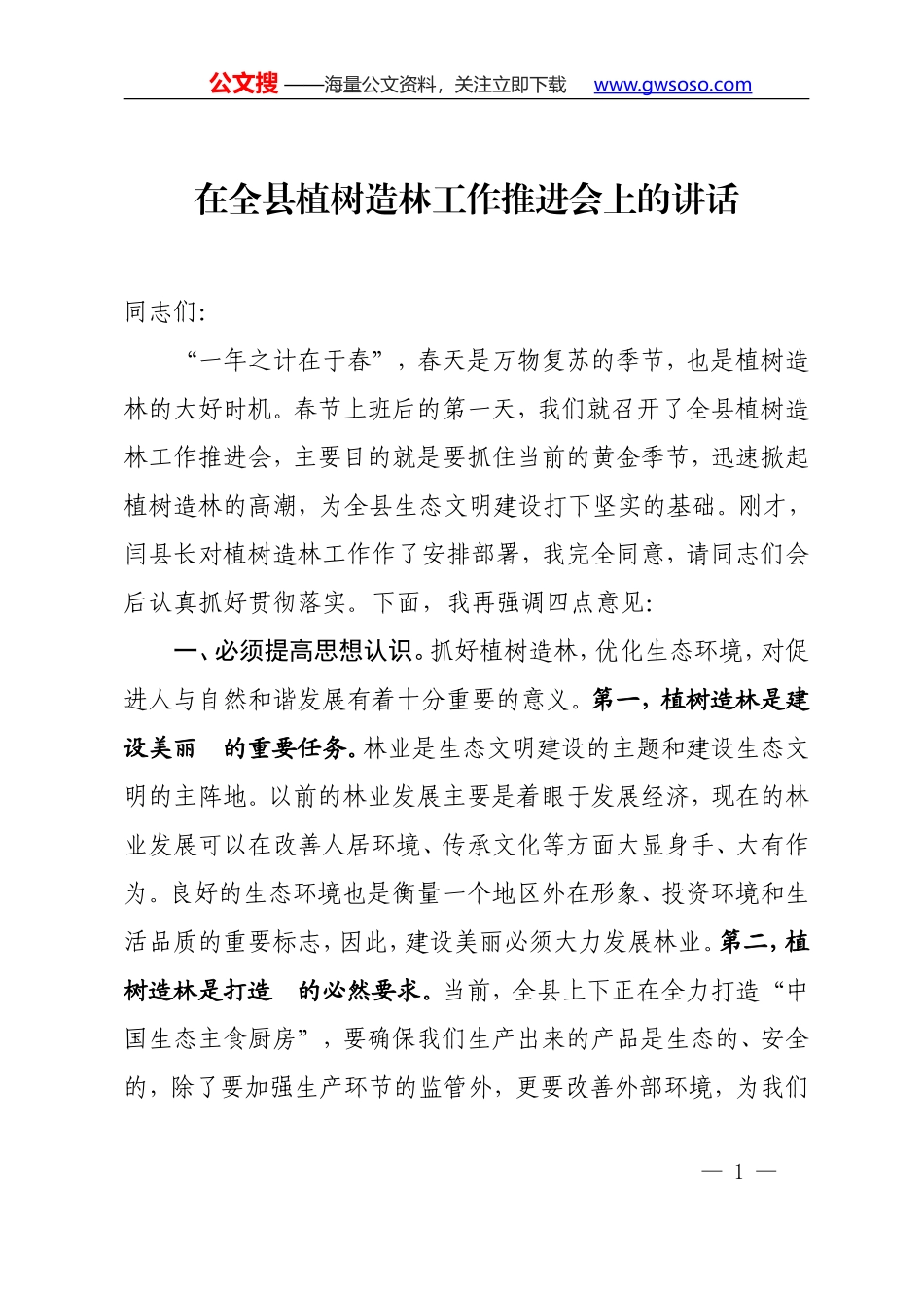 在全县植树造林会上讲话提纲_第1页