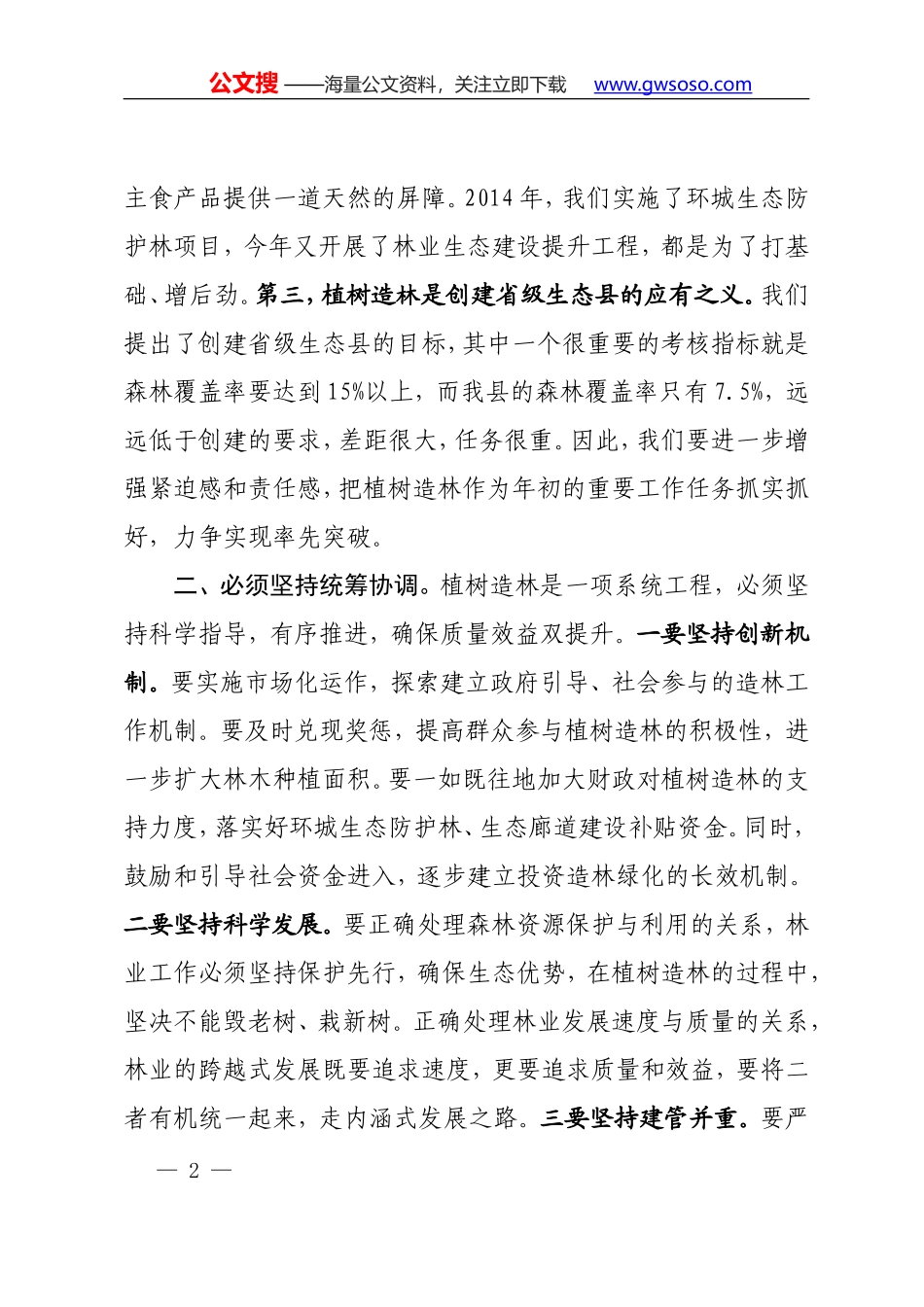 在全县植树造林会上讲话提纲_第2页