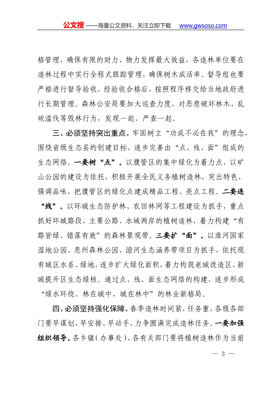 在全县植树造林会上讲话提纲_第3页