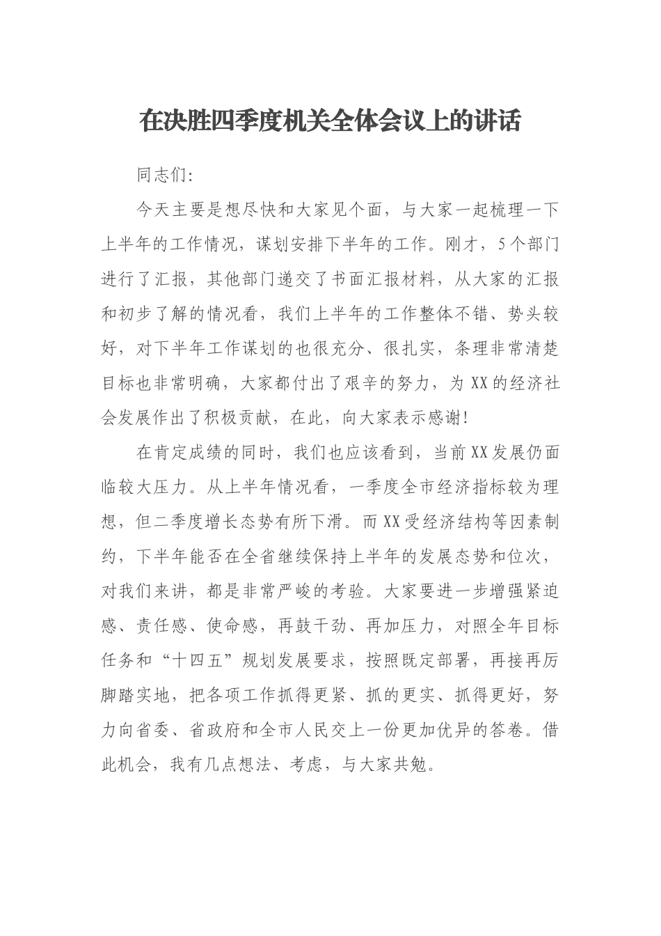在决胜四季度机关全体会议上的讲话_第1页