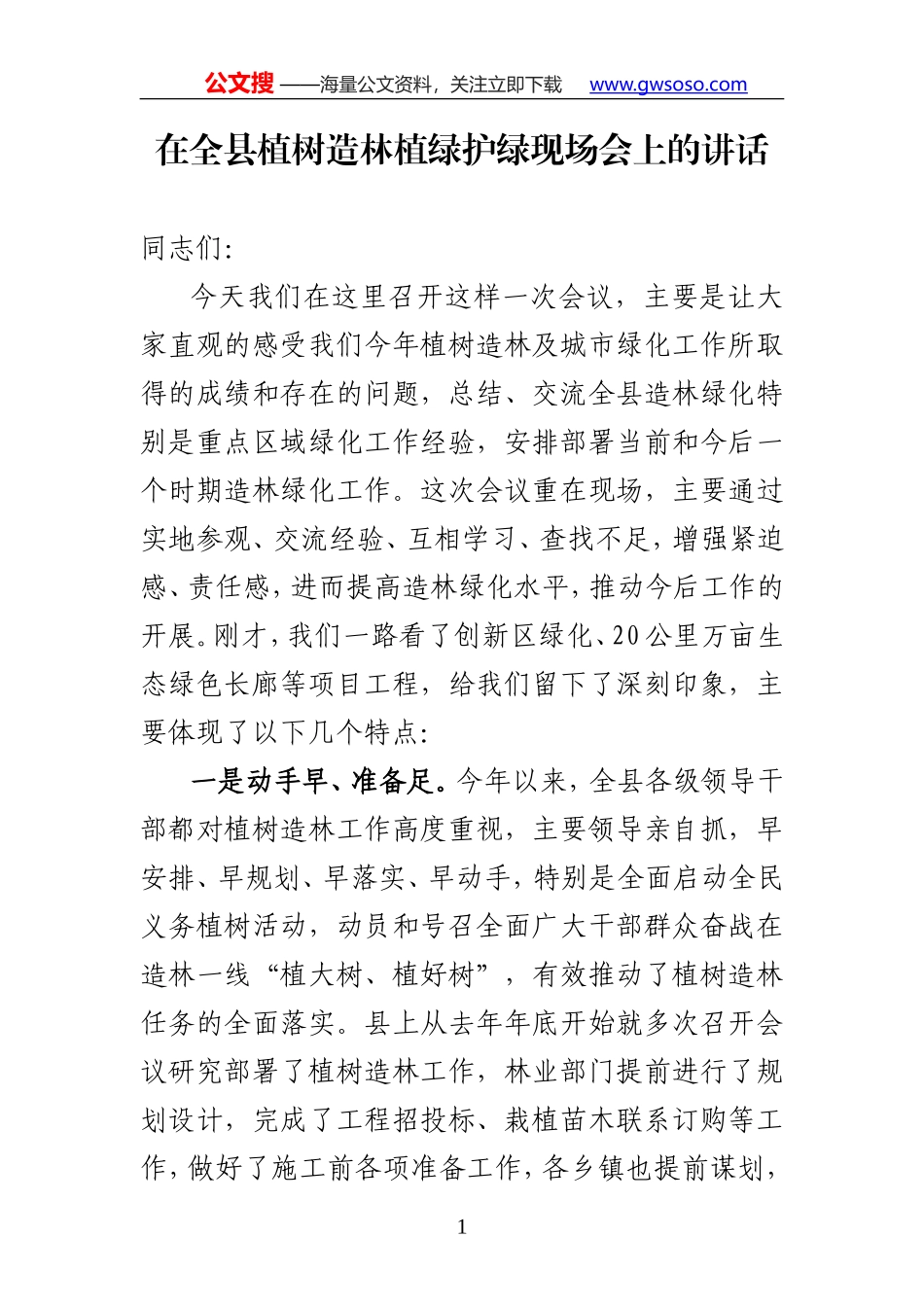 在全县植树造林植绿护绿现场会上的讲话_第1页