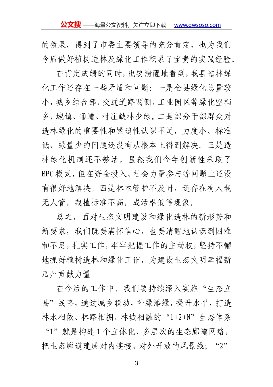 在全县植树造林植绿护绿现场会上的讲话_第3页
