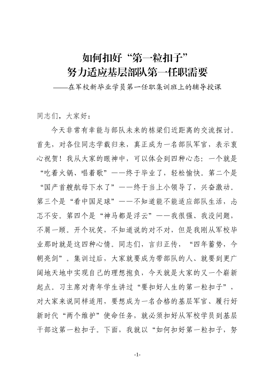 在军校新毕业学员第一任职集训班上的辅导授课范文_第1页