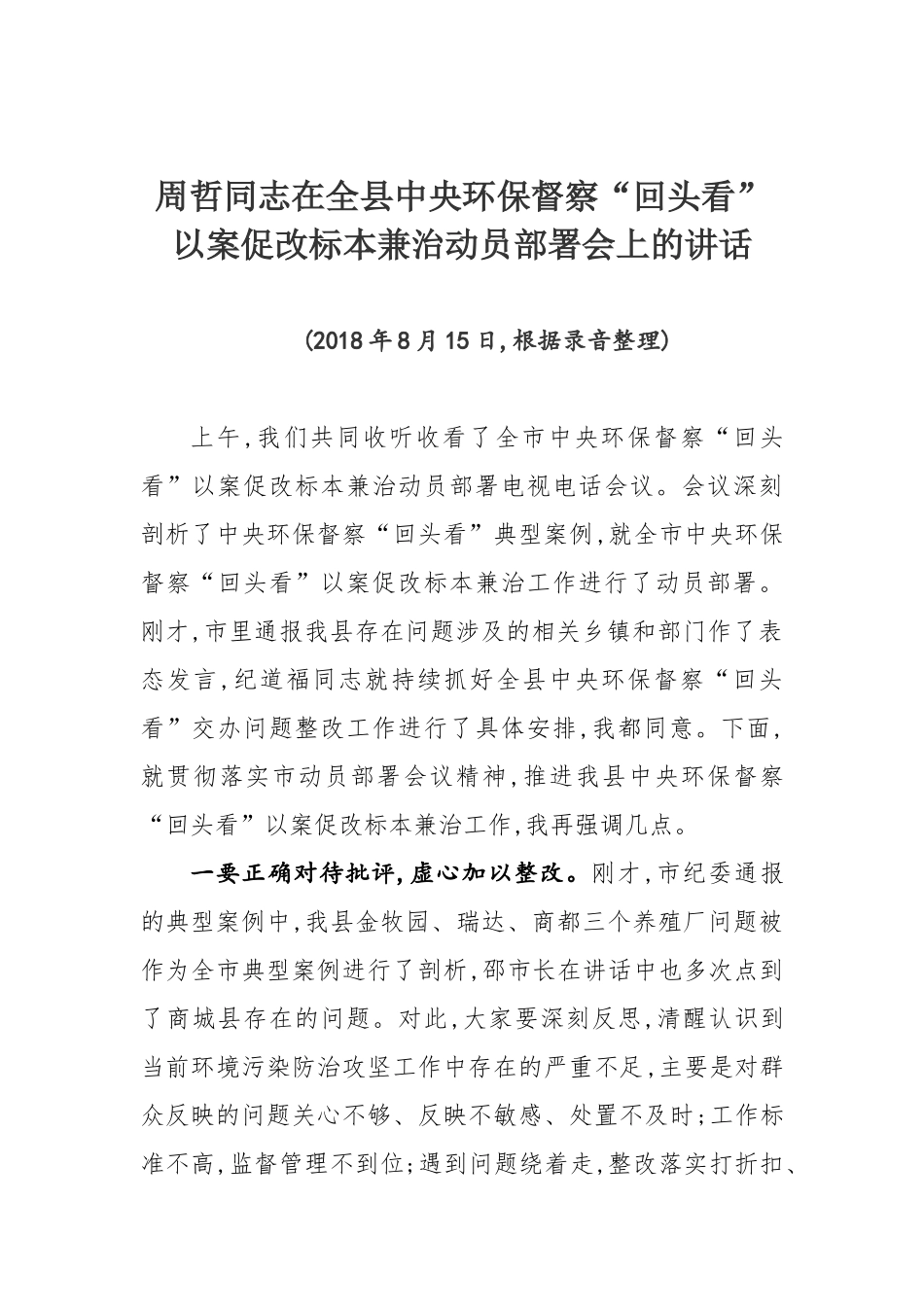 在全县中央环保督察“回头看”以案促改标本兼治动员部署会上的讲话_第1页