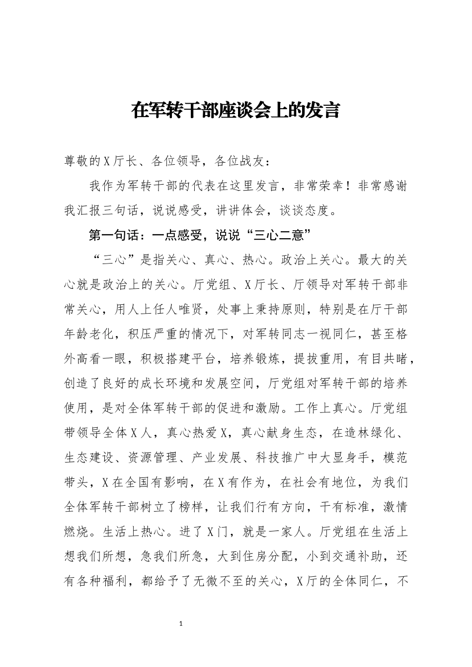 在军转干部座谈会上的发言_第1页