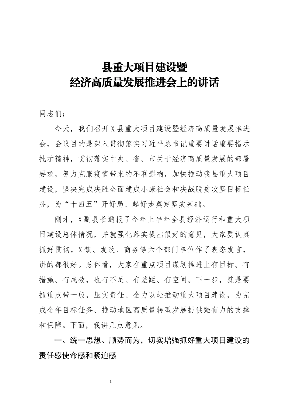 在全县重大项目建设暨经济高质量发展推进会上的讲话_第1页