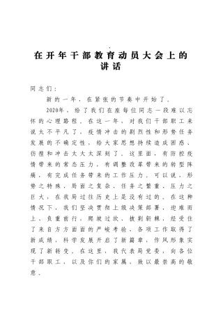 在开年干部教育动员大会上的讲话