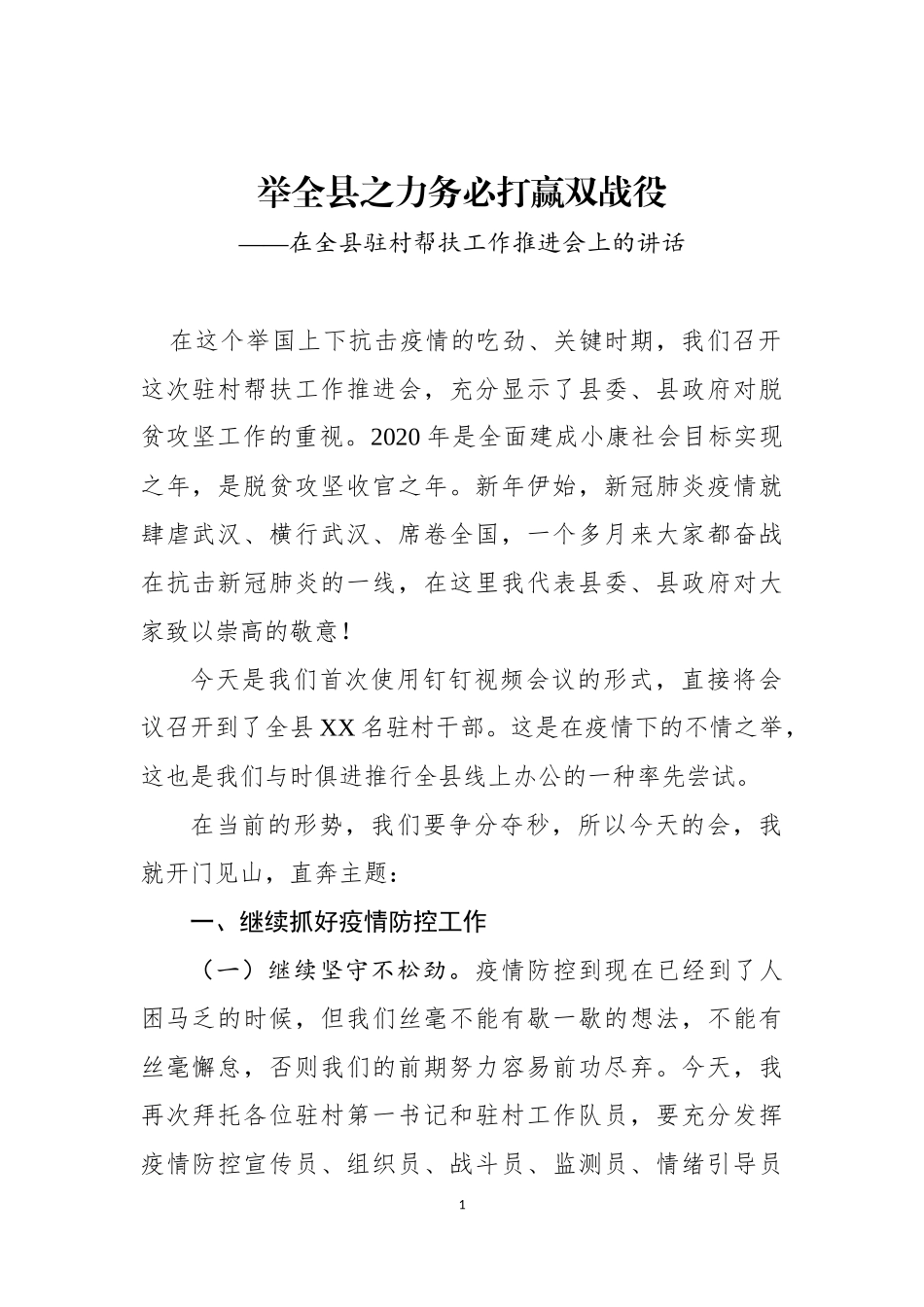 在全县驻村帮扶工作推进会上的讲话_第1页