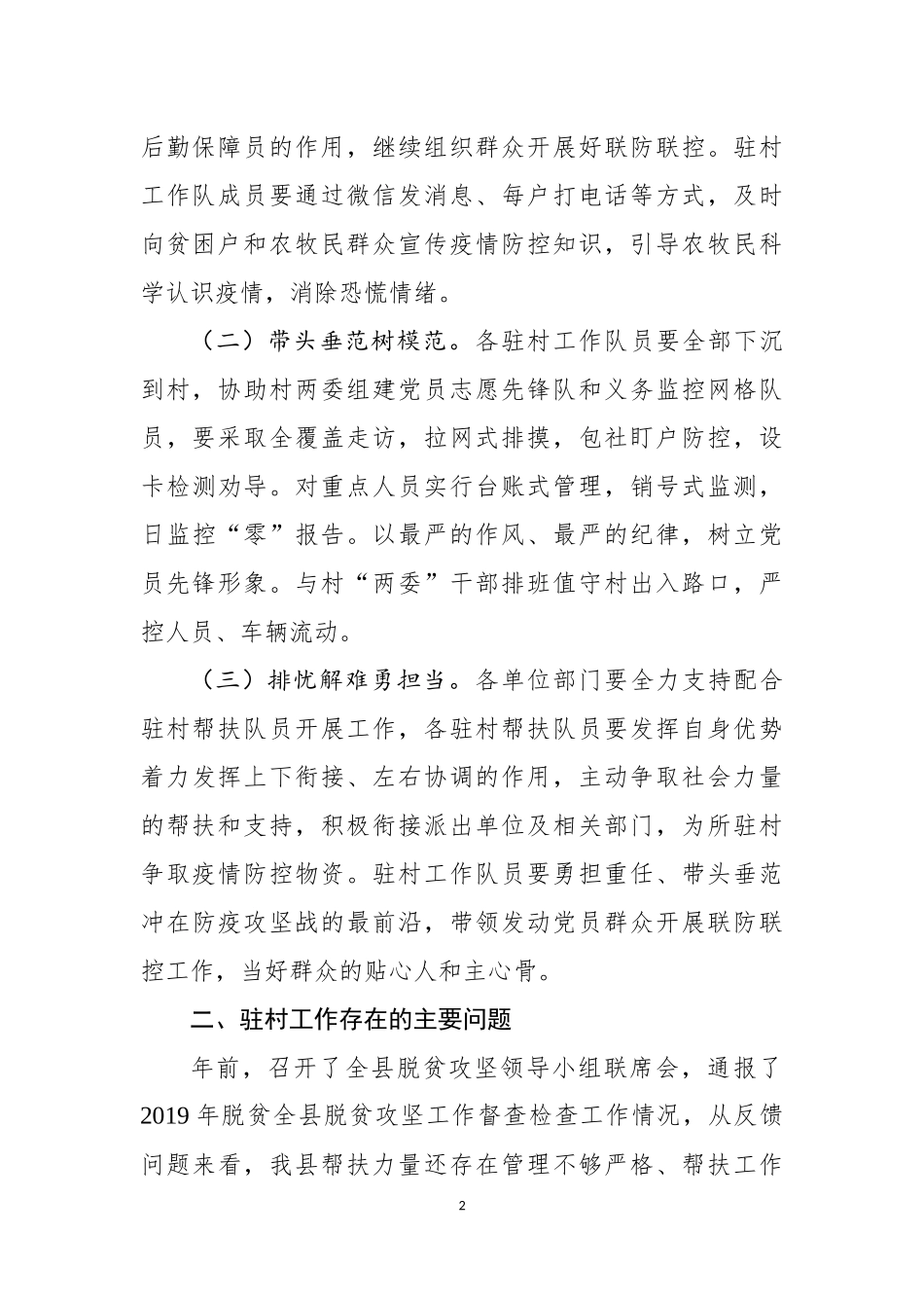 在全县驻村帮扶工作推进会上的讲话_第2页