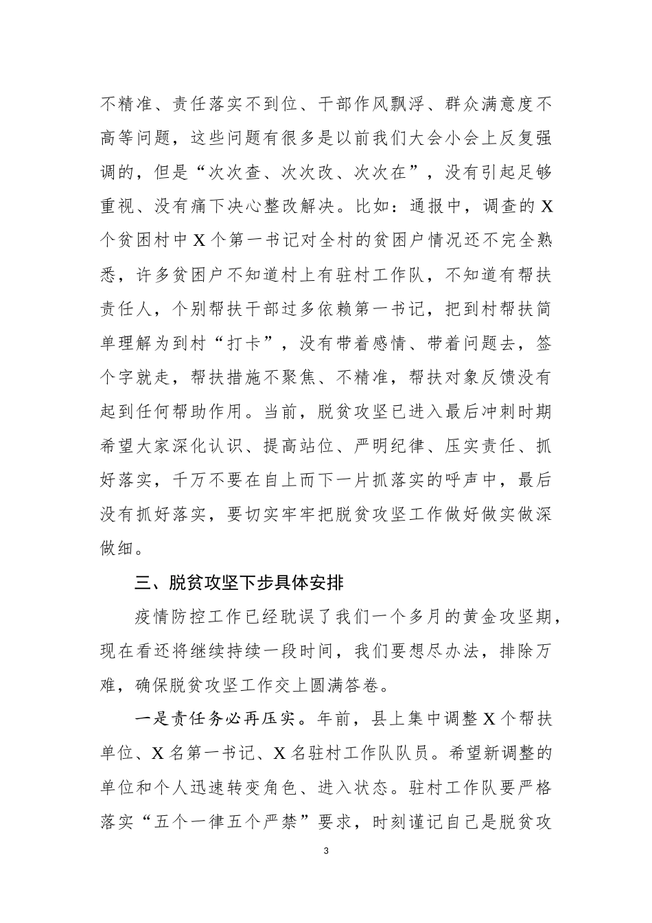 在全县驻村帮扶工作推进会上的讲话_第3页