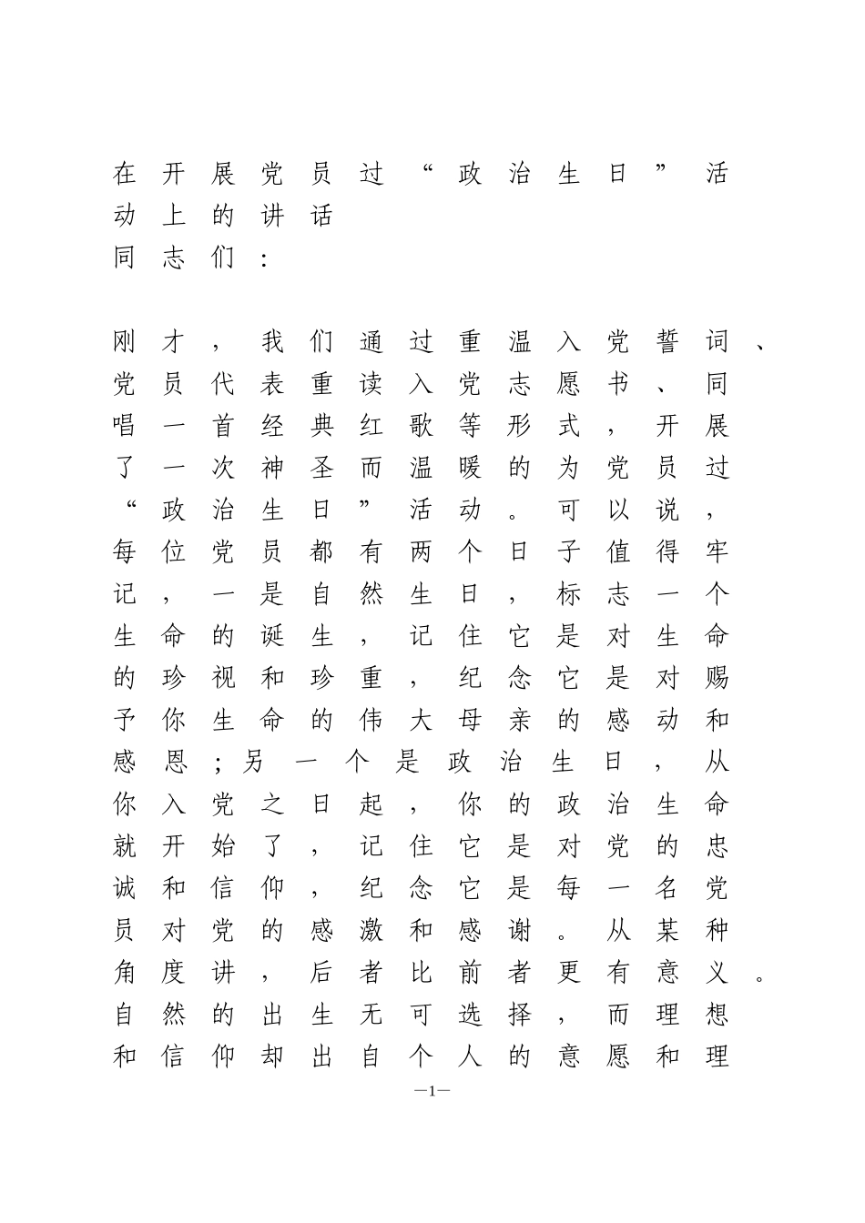 在开展党员过“政治生日”活动上的讲话_第1页