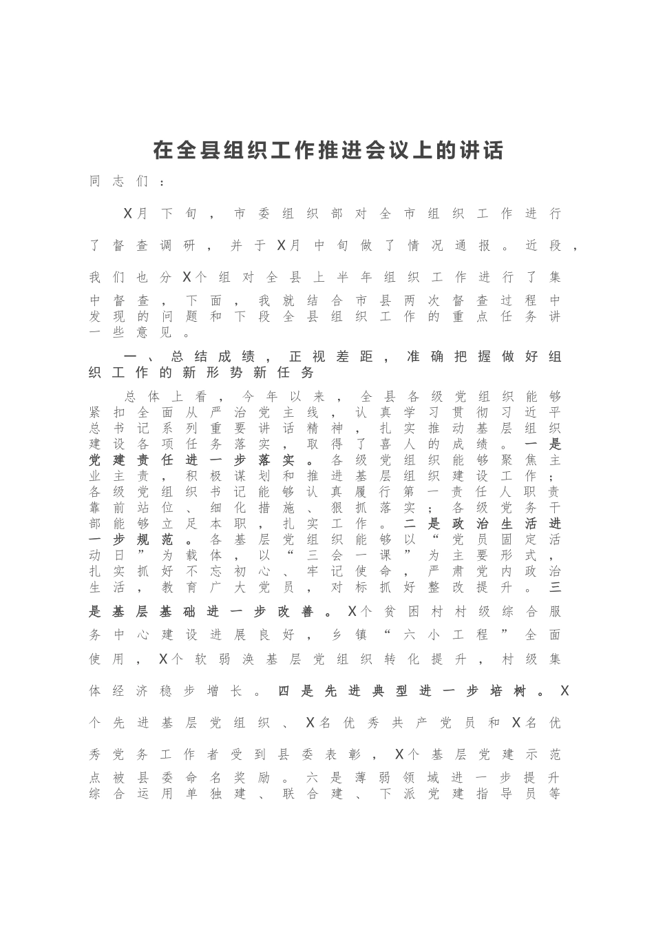 在全县组织工作推进会议上的讲话_第1页