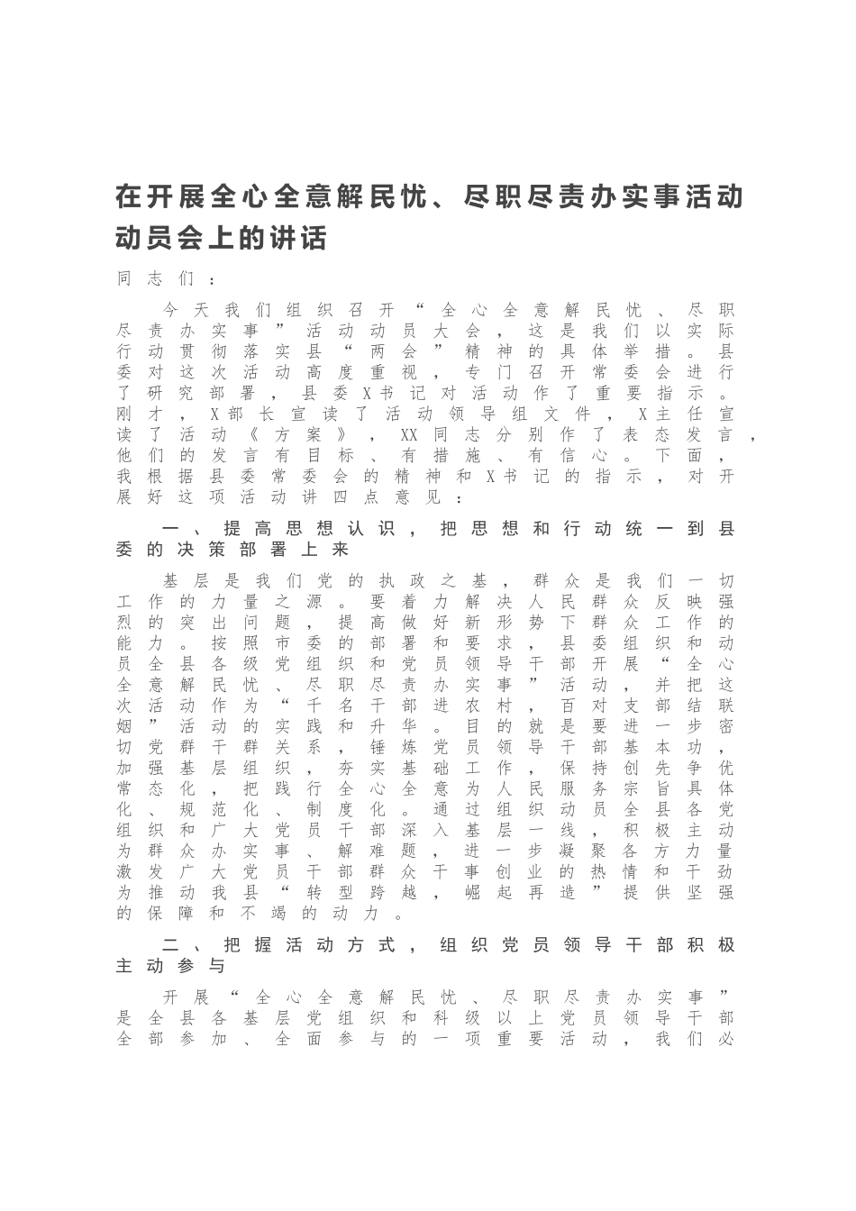 在开展全心全意解民忧、尽职尽责办实事活动动员会上的讲话_第1页