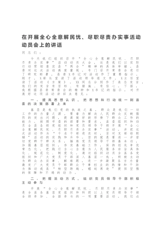 在开展全心全意解民忧、尽职尽责办实事活动动员会上的讲话