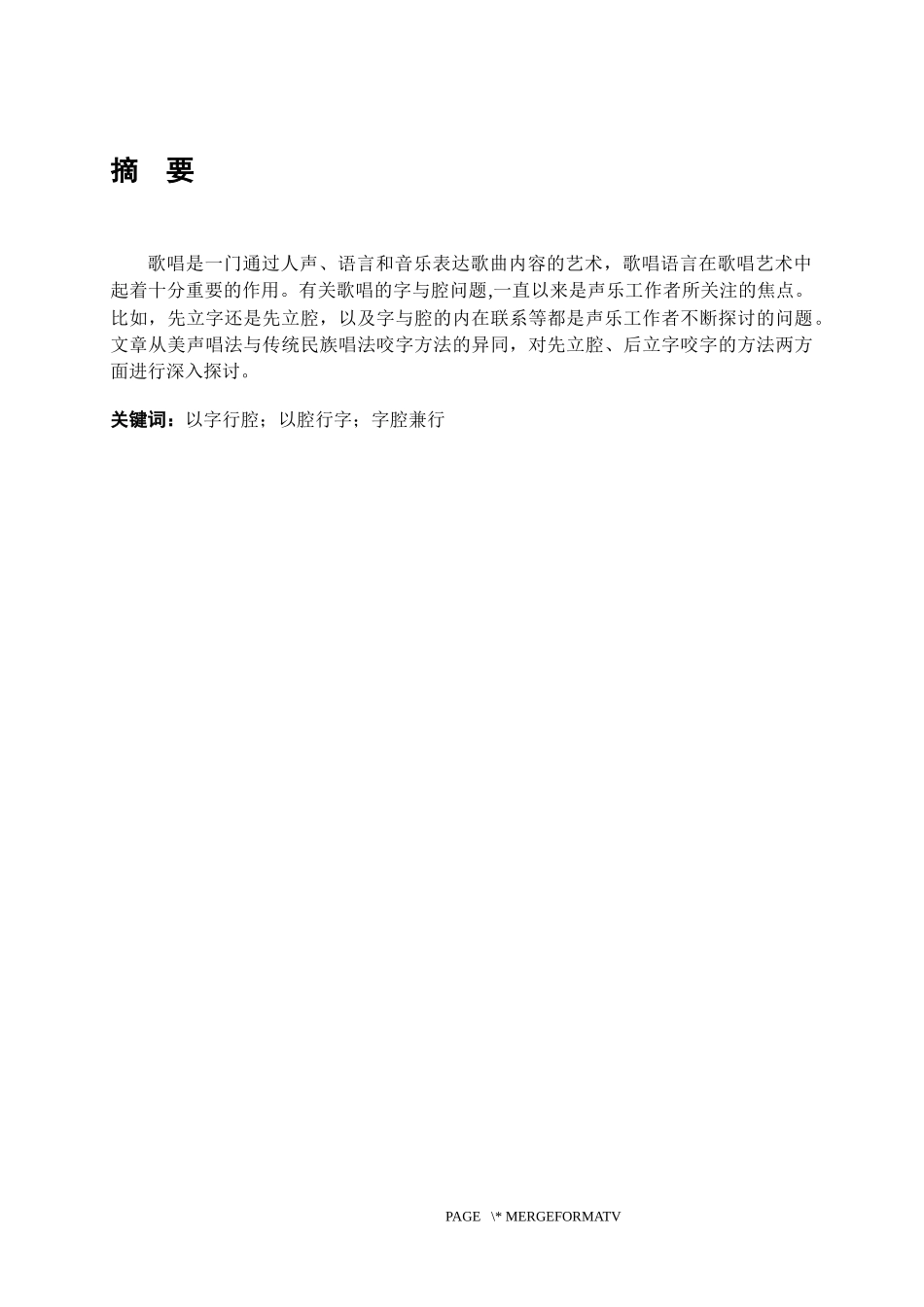 再议“以字行腔”“以腔行字”“字腔兼行_第2页