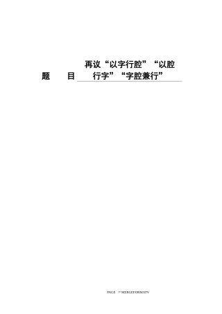 再议“以字行腔”“以腔行字”“字腔兼行