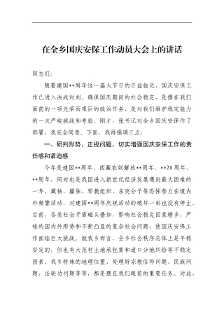 在全乡国庆安保工作动员大会上的讲话