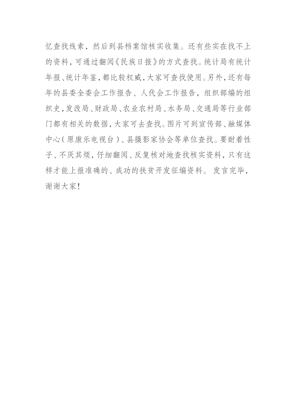 在康乐县专项扶贫资料征编会议上的发言 康乐县地方史志_第3页