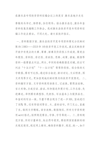 在康乐县专项扶贫资料征编会议上的发言 康乐县地方史志