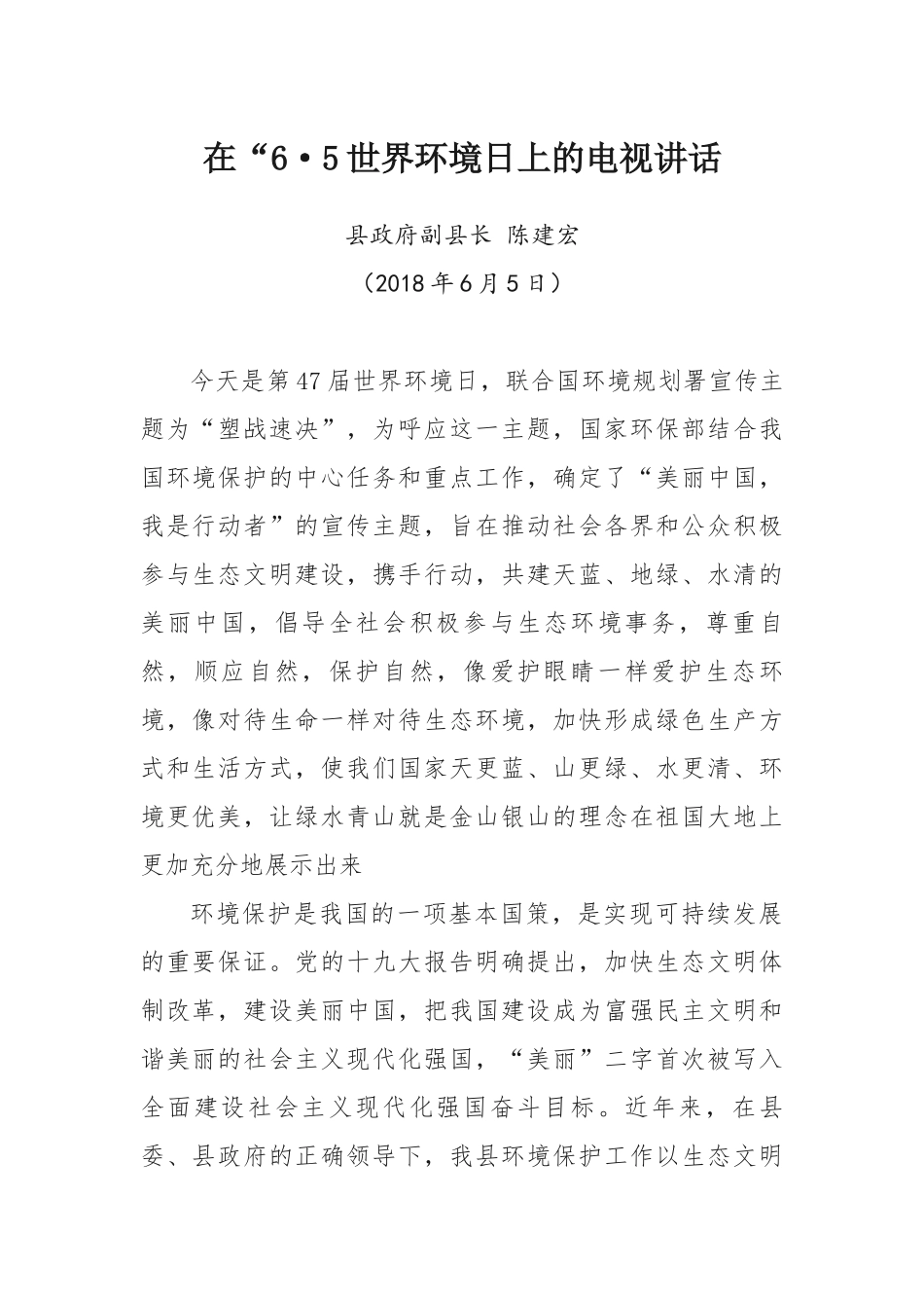 在“6·5世界环境日上的电视讲话_第1页