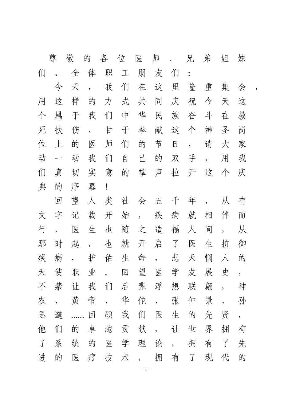 在“8.19” 中国医师节上的讲话_第1页