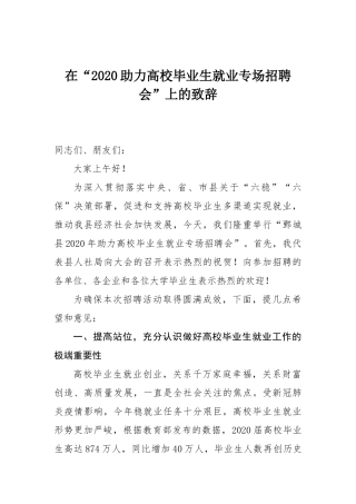 在“2020助力高校毕业生就业专场招聘会”上的致辞