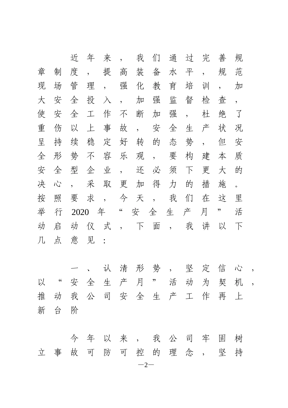 在“安全生产月”活动启动仪式上的讲话_第2页
