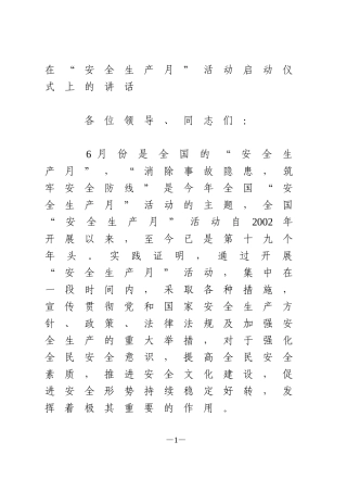 在“安全生产月”活动启动仪式上的讲话