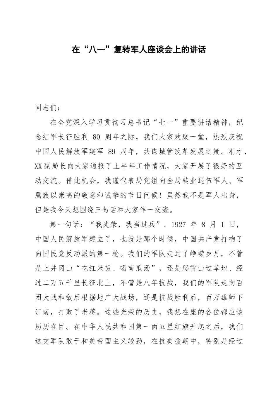 在“八一”复转军人座谈会上的讲话_第1页