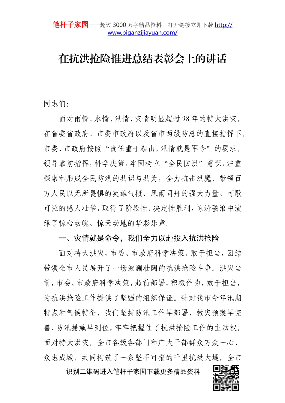 在抗洪抢险推进总结表彰会上的讲话_第1页