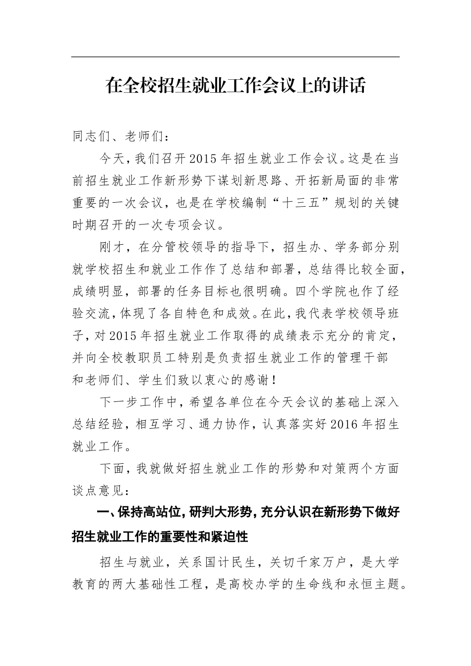 在全校招生就业工作会议上的讲话_第1页