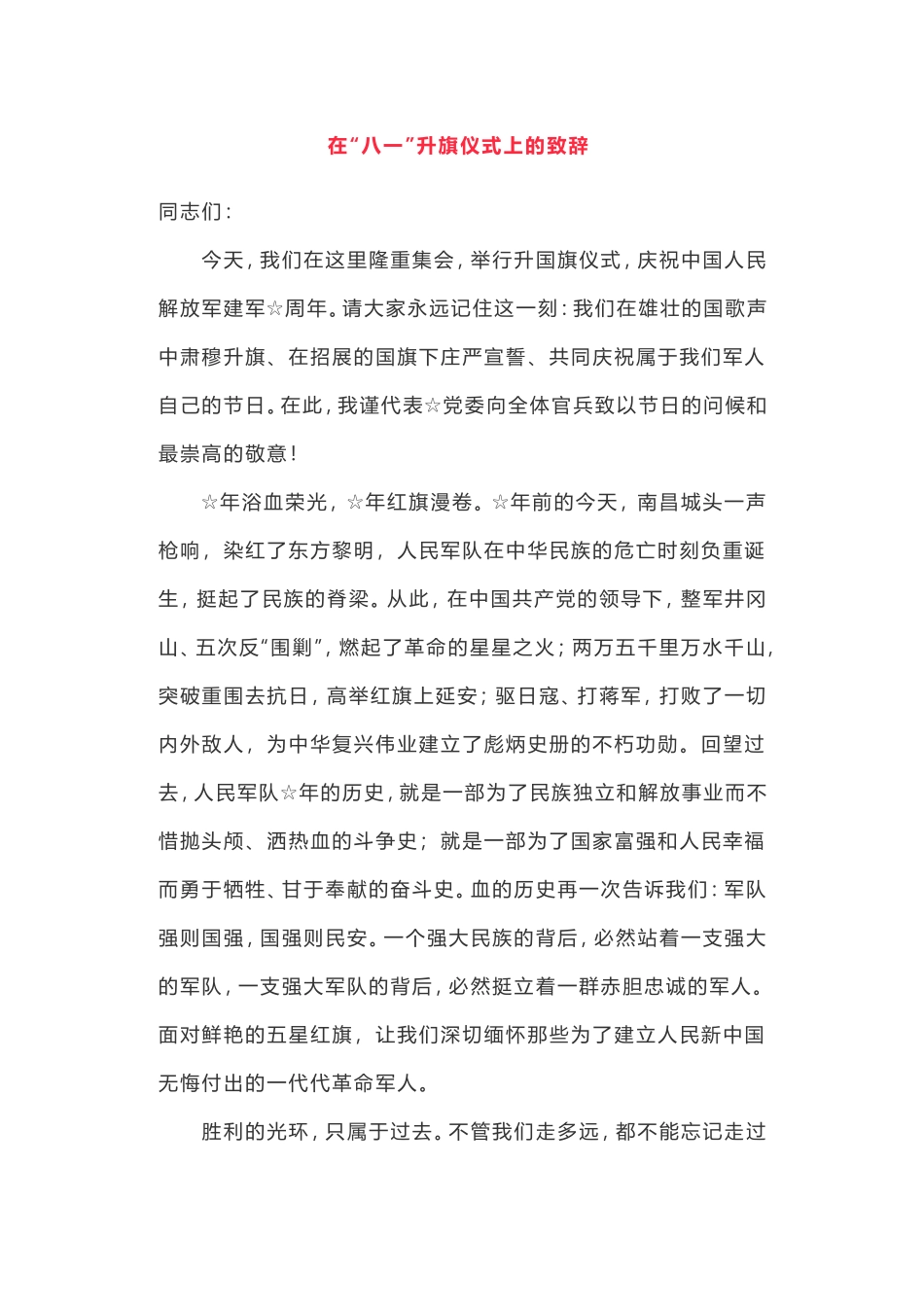 在“八一”升旗仪式上的致辞_第1页