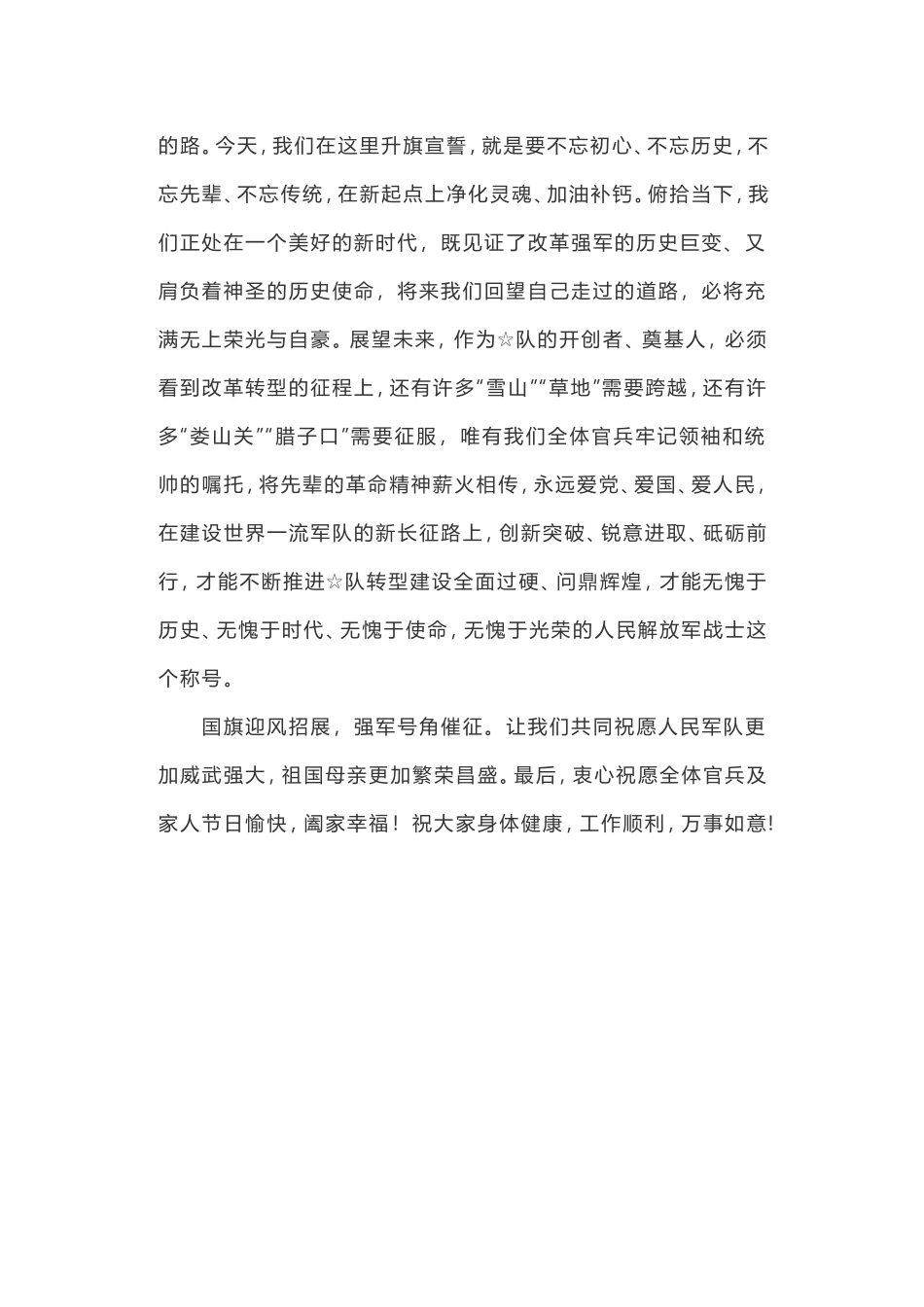 在“八一”升旗仪式上的致辞_第2页