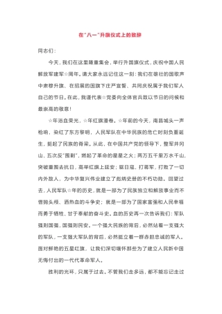 在“八一”升旗仪式上的致辞