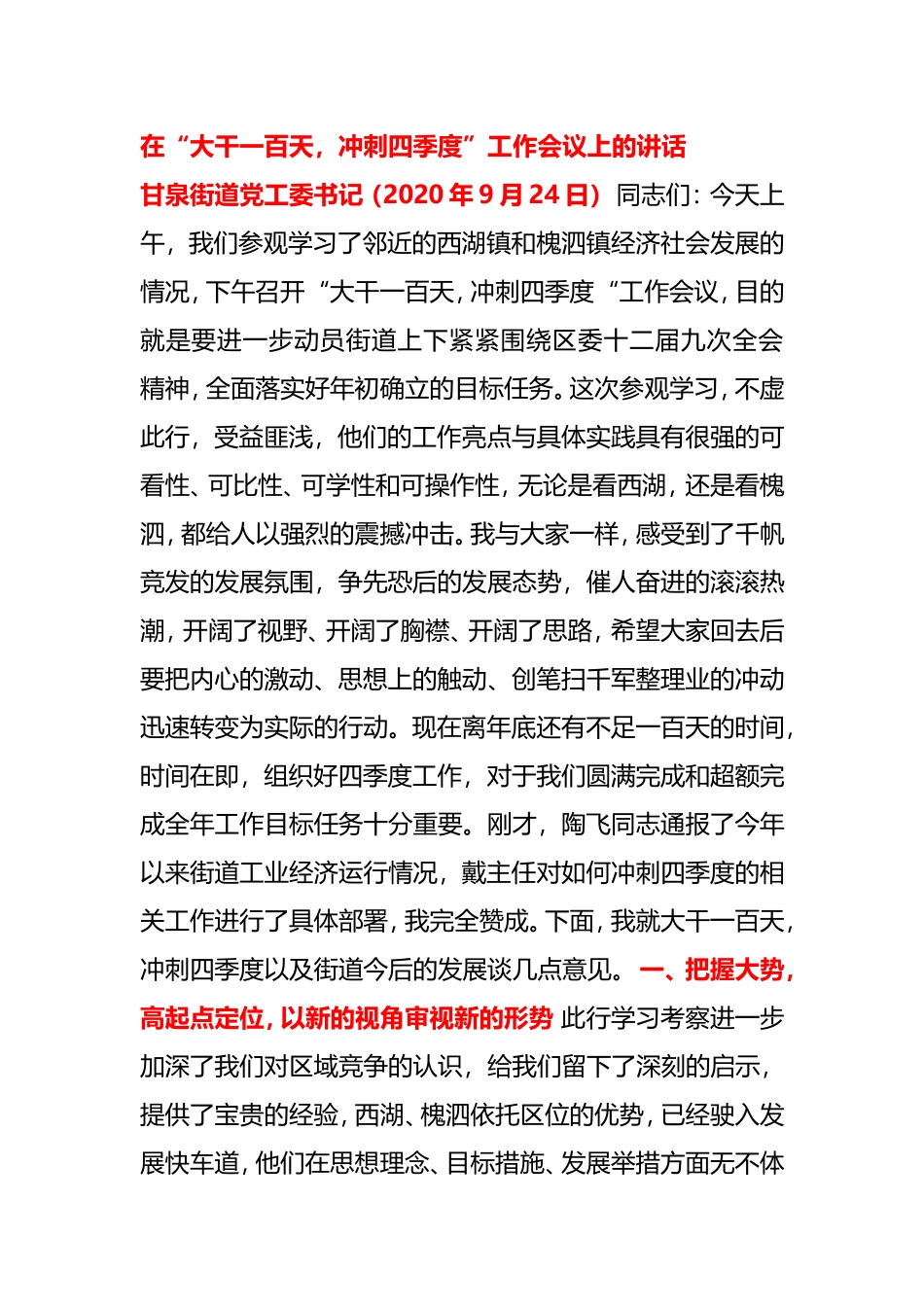 在“大干一百天，冲刺四季度”工作会议上的讲话街道书记_第1页
